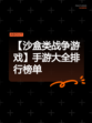 【沙盒类战争游戏】手游大全排行榜单
