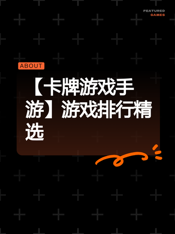 【卡牌游戏手游】游戏排行精选截图1