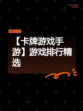 【卡牌游戏手游】游戏排行精选