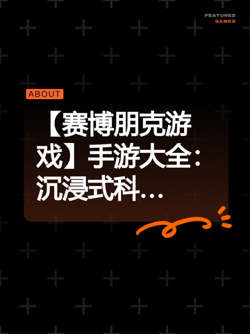 【赛博朋克游戏】手游大全：沉浸式科…截图1