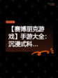 【赛博朋克游戏】手游大全：沉浸式科…