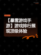 【暴雪游戏手游】游戏排行展现顶级体验