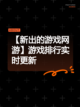 【新出的游戏网游】游戏排行实时更新截图1