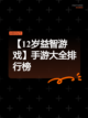 【12岁益智游戏】手游大全排行榜截图1