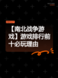 【南北战争游戏】游戏排行前十必玩理由