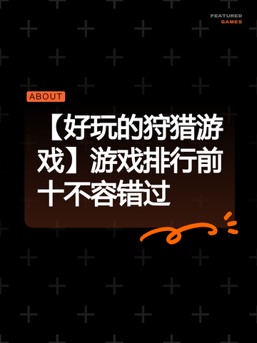 【好玩的狩猎游戏】游戏排行前十不容错过截图1