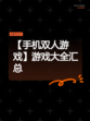 【手机双人游戏】游戏大全汇总