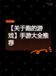 【关于跑的游戏】手游大全推荐