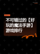 不可错过的【好玩的魔法手游】游戏排行