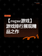 【rogue游戏】游戏排行展现精品之作