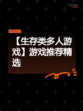 【生存类多人游戏】游戏推荐精选