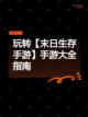 玩转【末日生存手游】手游大全指南截图1