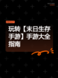 玩转【末日生存手游】手游大全指南
