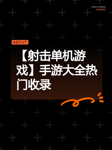 【射击单机游戏】手游大全热门收录截图1