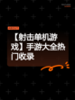 【射击单机游戏】手游大全热门收录