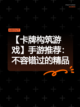 【卡牌构筑游戏】手游推荐：不容错过的精品截图1