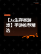 【3a生存类游戏】手游推荐精选截图1