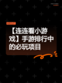 【连连看小游戏】手游排行中的必玩项目