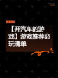 【开汽车的游戏】游戏推荐必玩清单