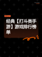 经典【打斗类手游】游戏排行榜单