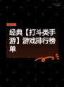 经典【打斗类手游】游戏排行榜单