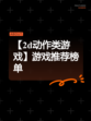 【2d动作类游戏】游戏推荐榜单