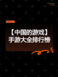【中国的游戏】手游大全排行榜