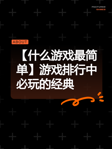 【什么游戏最简单】游戏排行中必玩的经典截图1