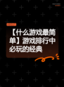 【什么游戏最简单】游戏排行中必玩的经典