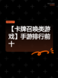【卡牌召唤类游戏】手游排行前十