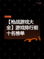 【枪战游戏大全】游戏排行前十名榜单