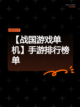 【战国游戏单机】手游排行榜单截图1