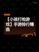 【小孩打枪游戏】手游排行精选截图1