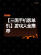 【三国手机版单机】游戏大全推荐