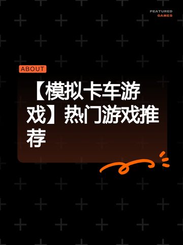 【模拟卡车游戏】热门游戏推荐截图1