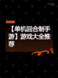 【单机回合制手游】游戏大全推荐