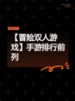【冒险双人游戏】手游排行前列