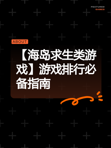 【海岛求生类游戏】游戏排行必备指南截图1