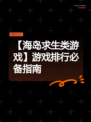 【海岛求生类游戏】游戏排行必备指南