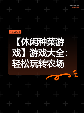 【休闲种菜游戏】游戏大全：轻松玩转农场截图1