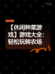【休闲种菜游戏】游戏大全：轻松玩转农场截图1