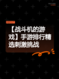 【战斗机的游戏】手游排行精选刺激挑战