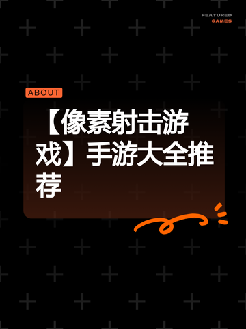 【像素射击游戏】手游大全推荐截图1