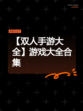 【双人手游大全】游戏大全合集
