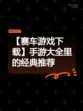 【赛车游戏下载】手游大全里的经典推荐