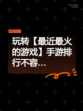 玩转【最近最火的游戏】手游排行不容…