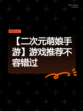 【二次元萌娘手游】游戏推荐不容错过