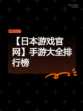 【日本游戏官网】手游大全排行榜