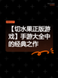 【切水果正版游戏】手游大全中的经典之作