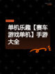 单机乐趣【赛车游戏单机】手游大全截图1